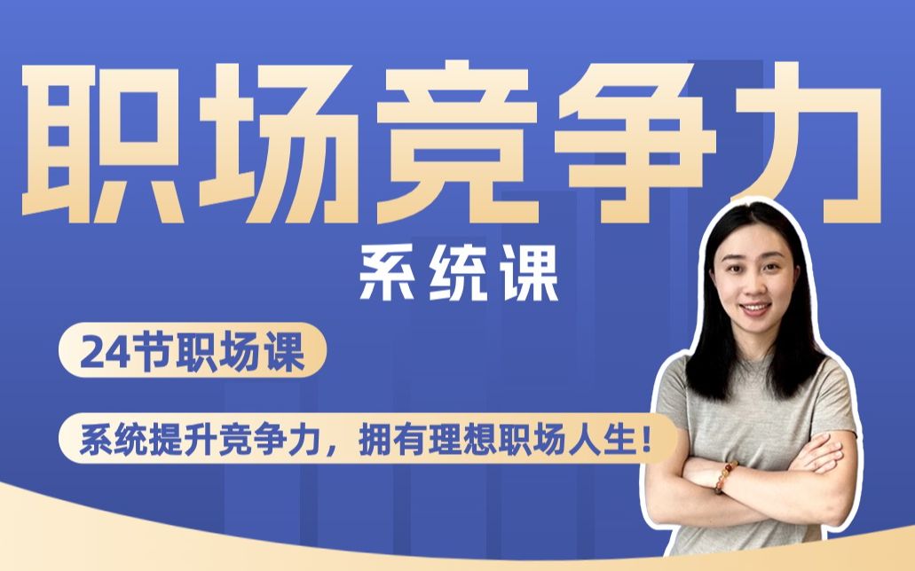 鹅姐职场竞争力系统课_哔哩哔哩_bilibili
