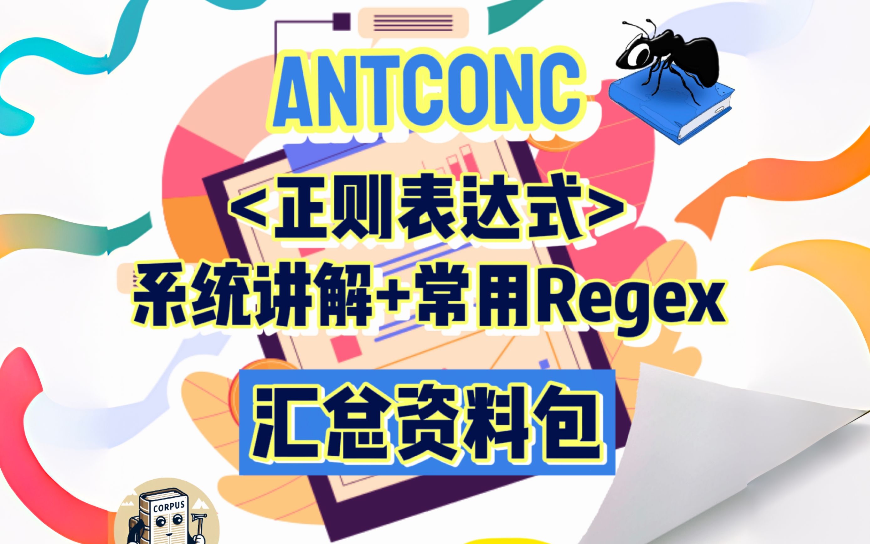 AntConc正则表达式Regex编写+操作教程_哔哩哔哩_bilibili