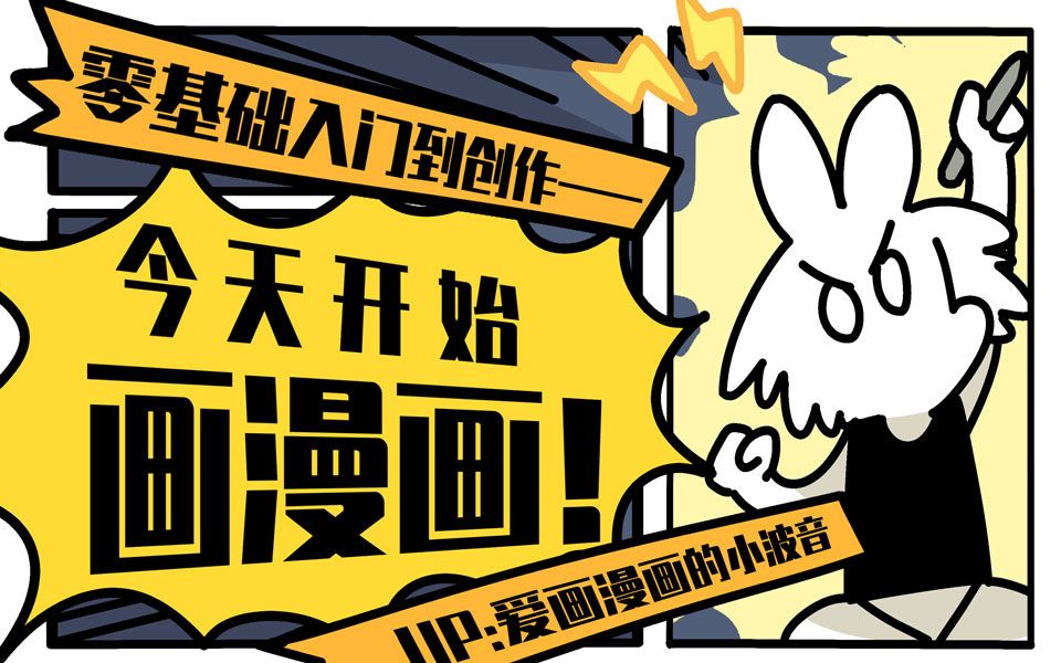 0基础简笔漫画课！学会讲故事，开启自媒体创作