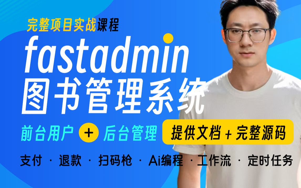 图书管理系统前后台完整实战fastadmin系统_哔哩哔哩_bilibili