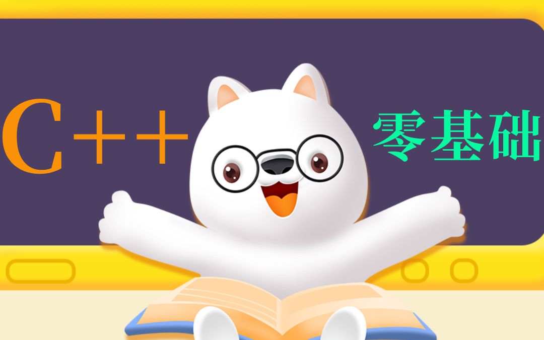 C++零基础教学视频/课程40节/99_哔哩哔哩_bilibili
