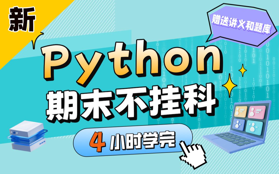 【新】Python-4小时突击,助力不挂科_哔哩哔哩_bilibili