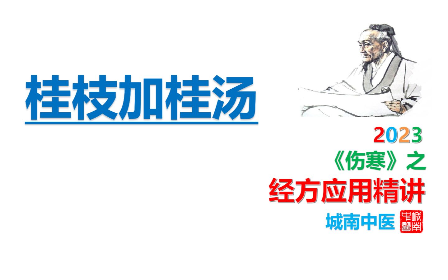 2023《经方应用精讲》全集 城南中医_哔哩哔哩_bilibili