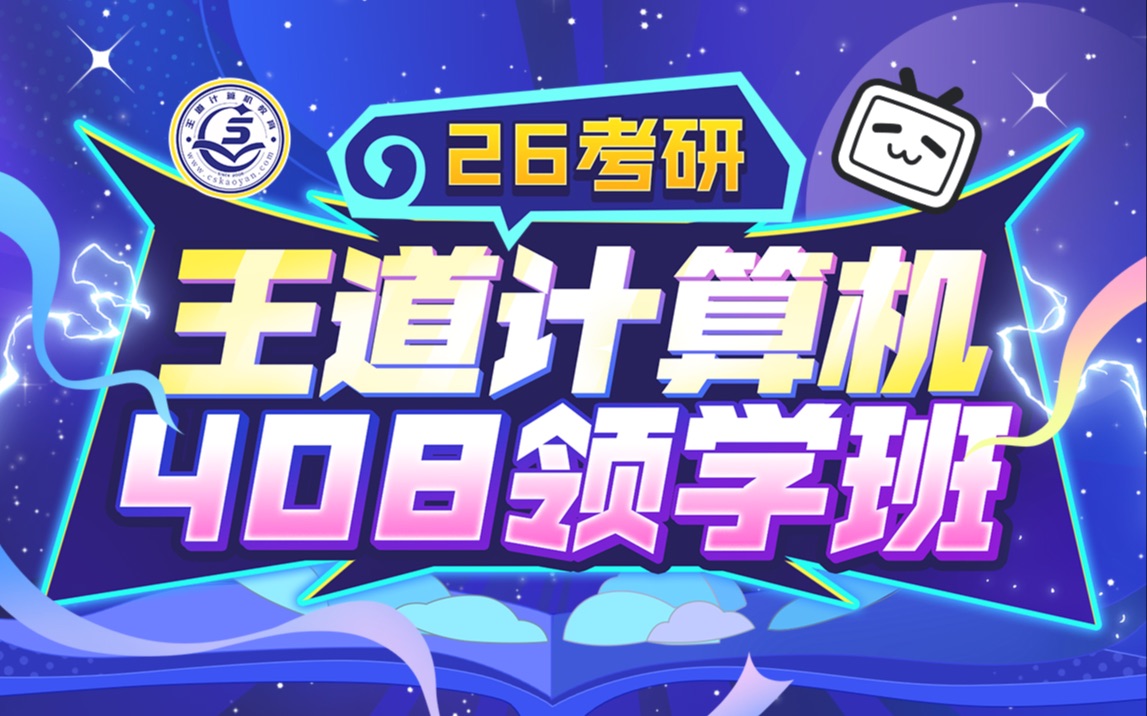 26考研王道计算机【操作系统领学班】_哔哩哔哩_bilibili