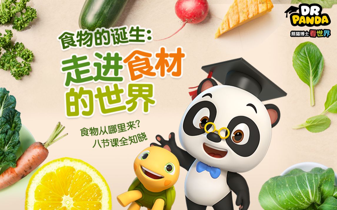 熊猫博士看世界:走进食材的世界_哔哩哔哩_bilibili