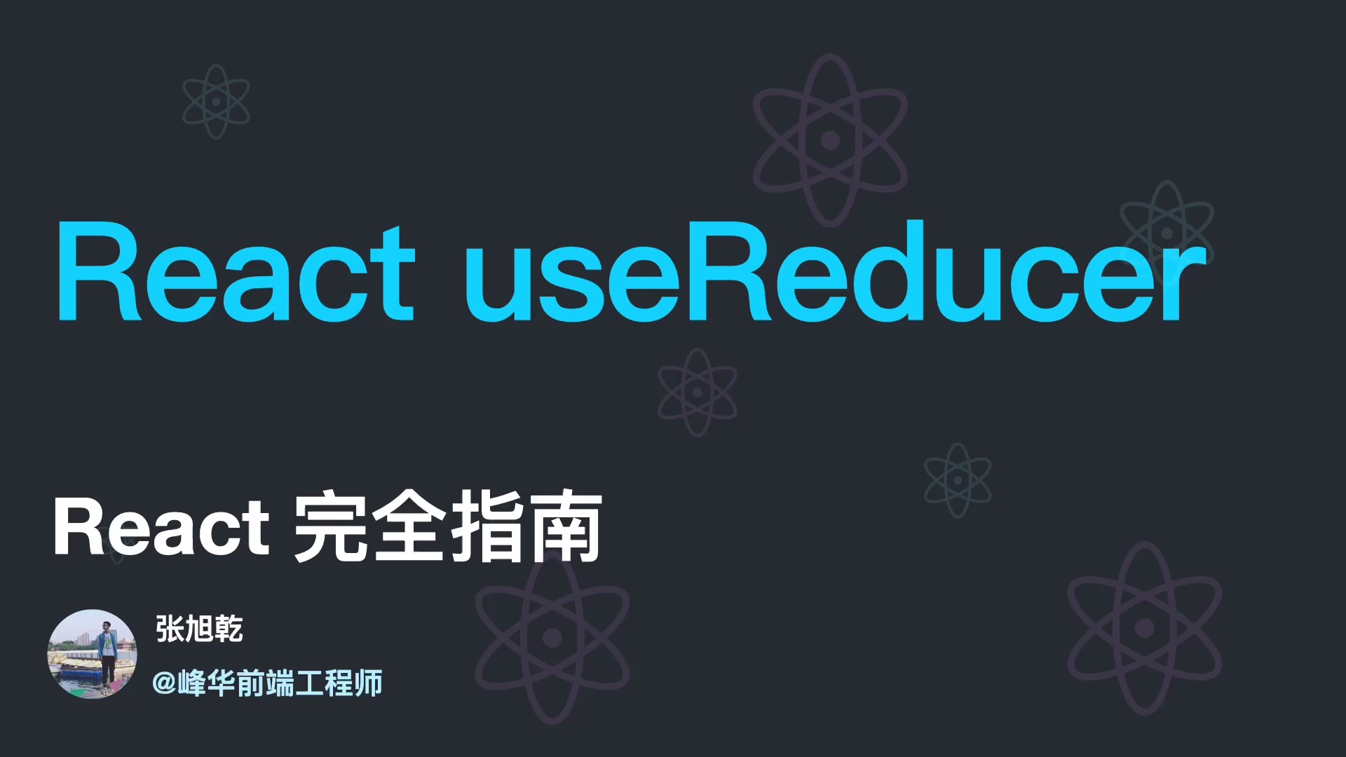 React 完全指南 2024_哔哩哔哩_bilibili