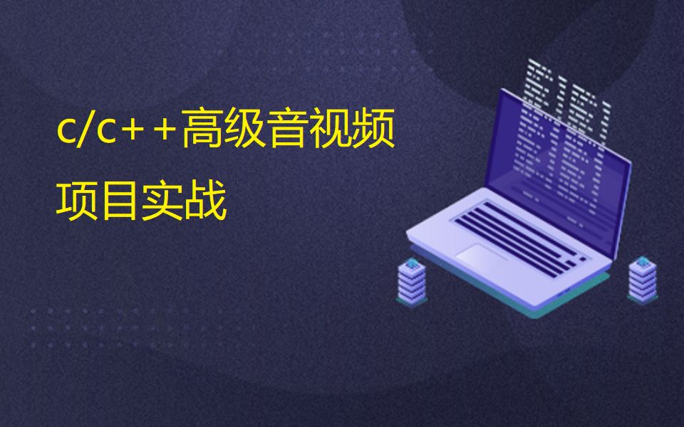 c/c++高级音视频项目实战_哔哩哔哩_bilibili