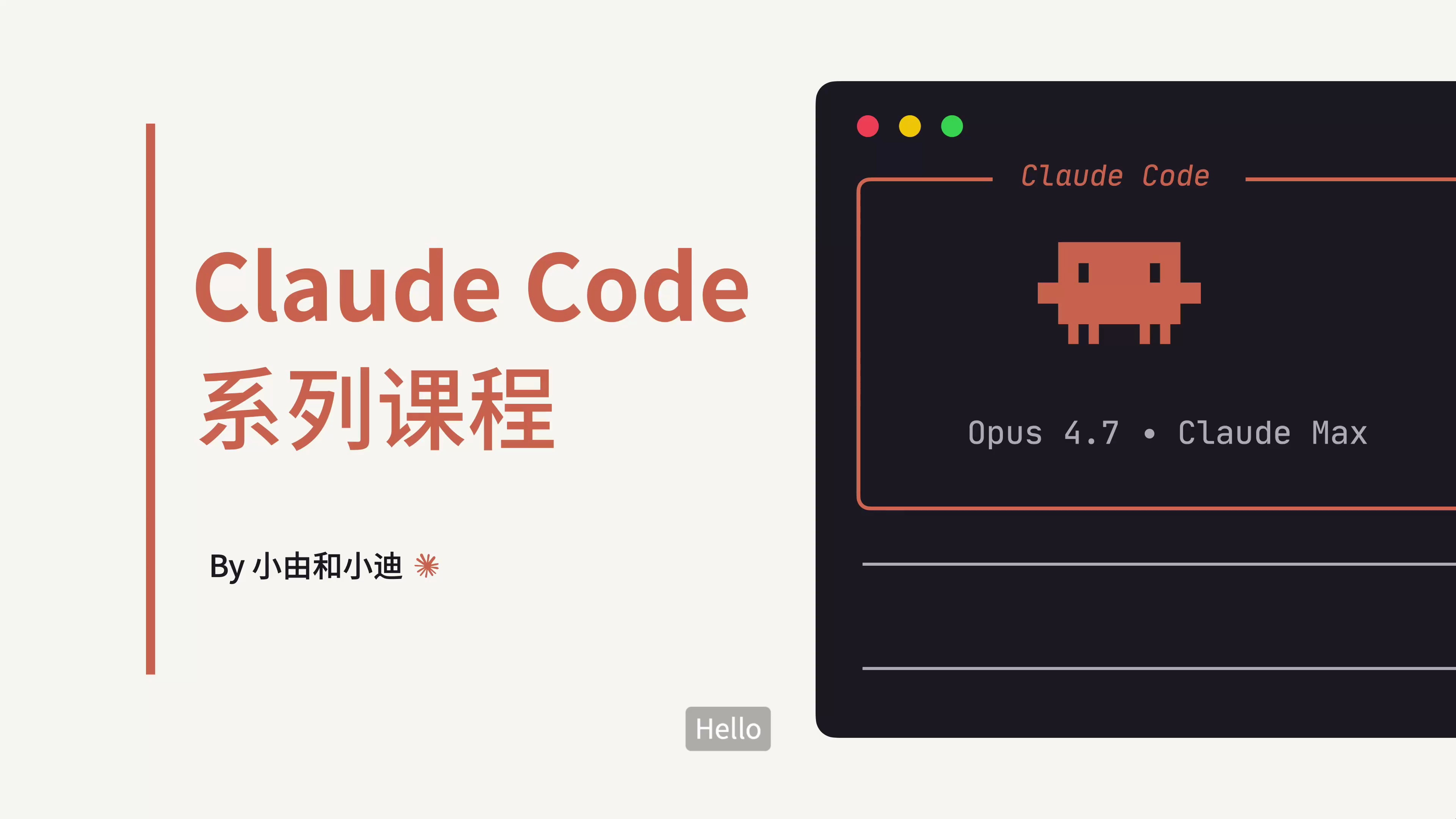 Claude Code保姆级入门课程