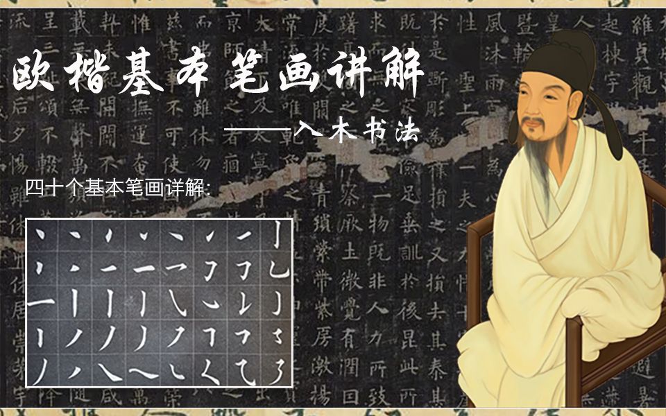 入木书法欧楷基本笔画讲解视频课_哔哩哔哩_bilibili