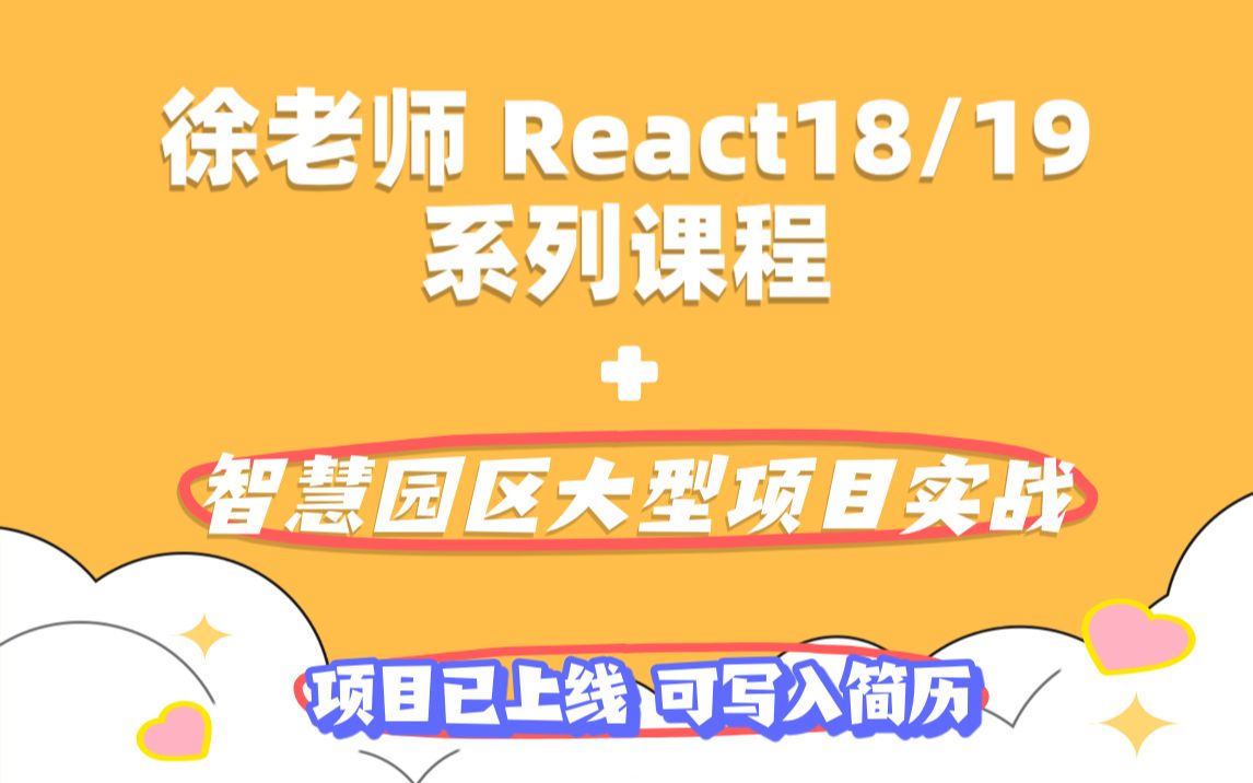 2026徐老师React18&19课程含项目实战_哔哩哔哩_bilibili