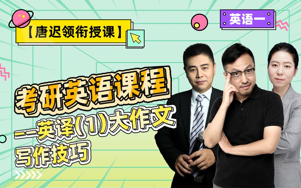 唐迟:2022考研英语名师全程班(英语一)_哔哩哔哩_bilibili