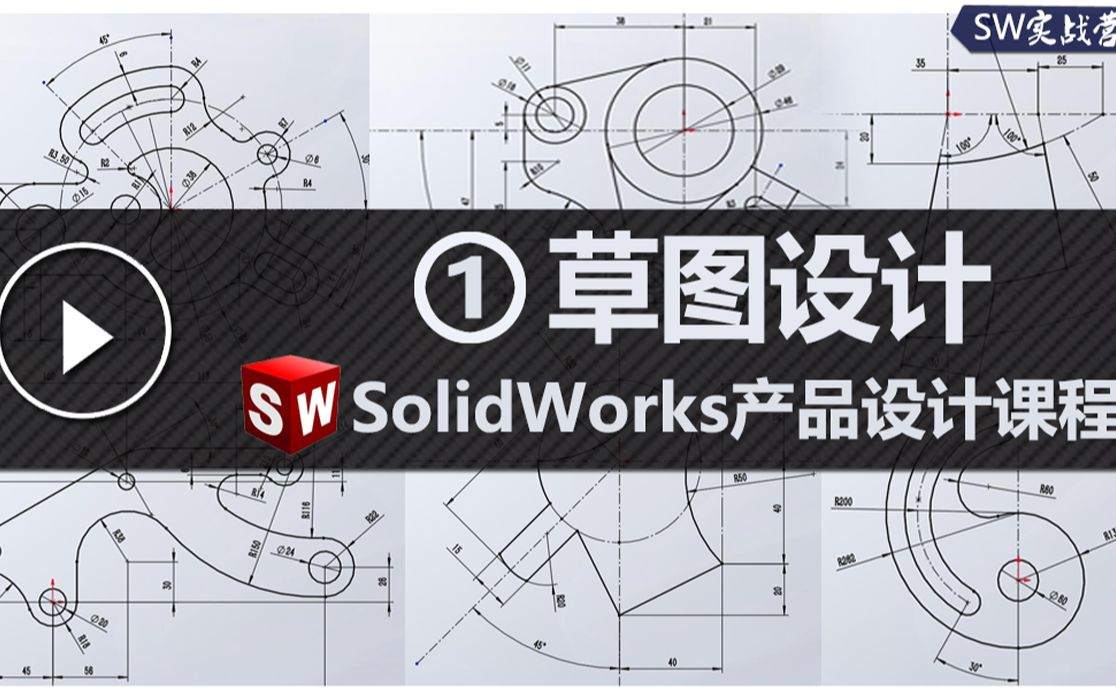 solidworks视频教程草绘基础入门课程_哔哩哔哩_bilibili