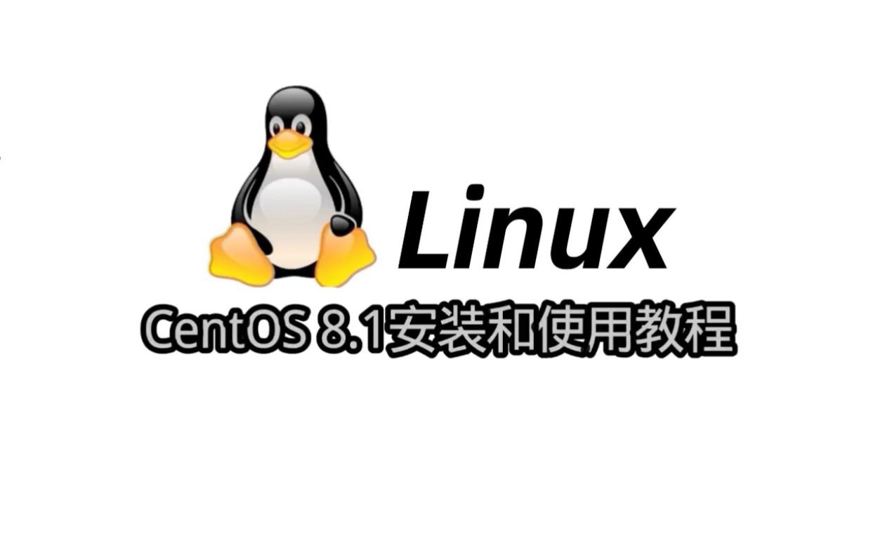 CentOS 8.1安装和使用教程_哔哩哔哩_bilibili