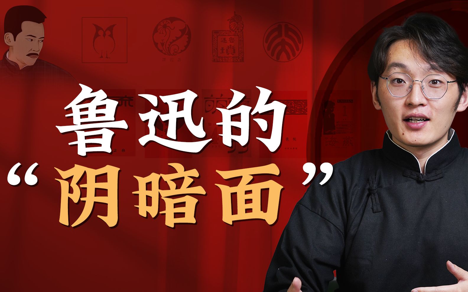 鲁迅的人生哲学：助年轻人摆脱迷茫与困顿_哔哩哔哩_bilibili