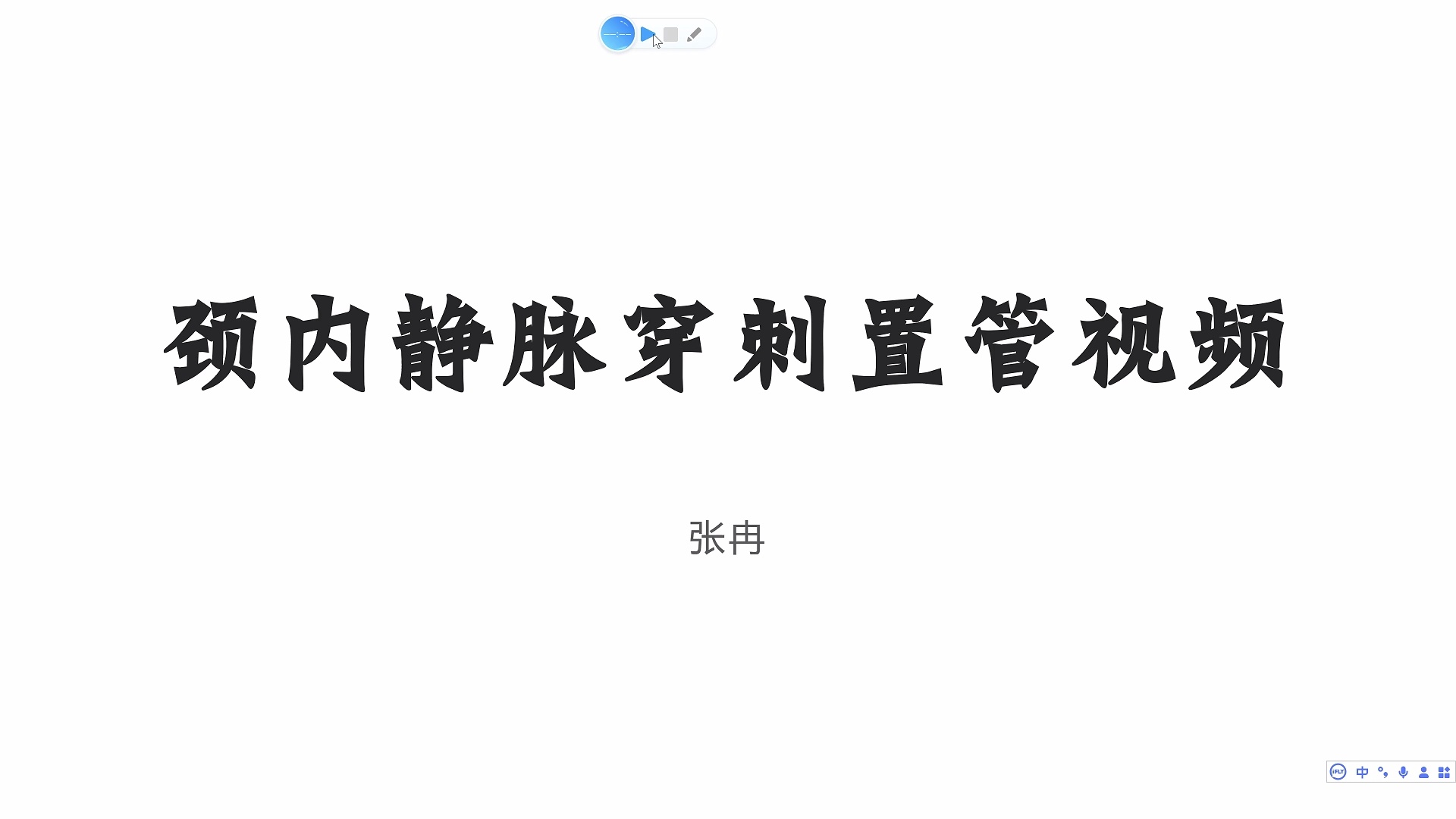 颈内静脉穿着置管操作视频及解读
