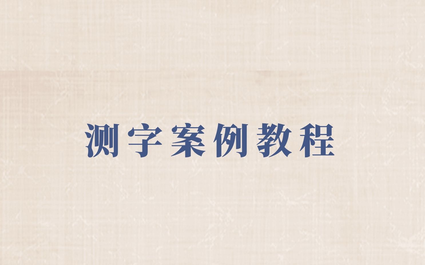 测字案例教程_哔哩哔哩_bilibili