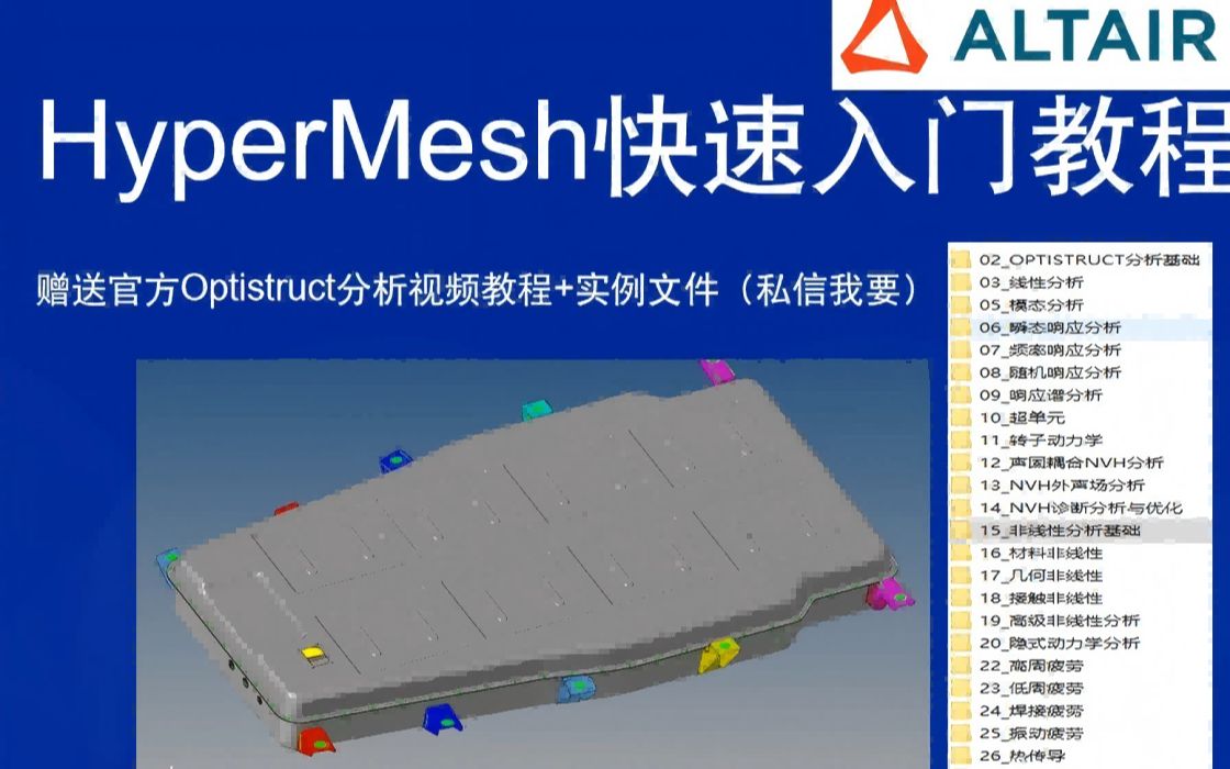 HyperMesh快速入门教程（私信我要模型）_哔哩哔哩_bilibili