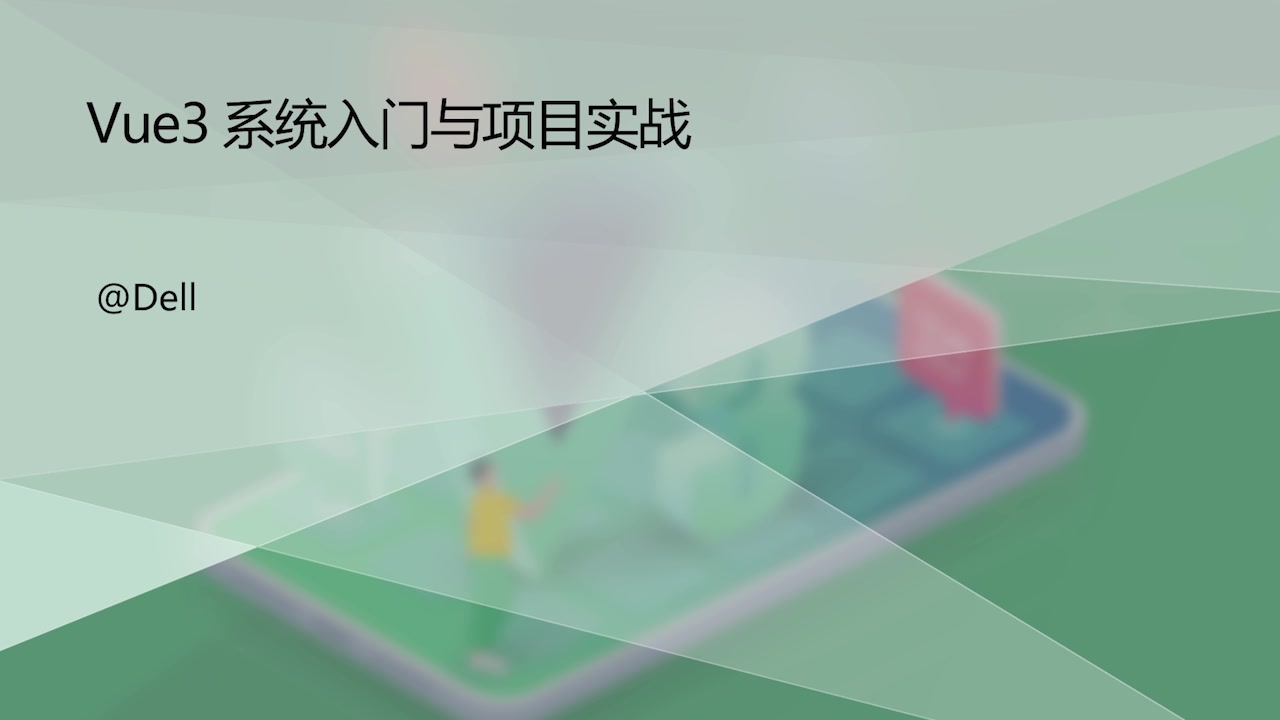 【最新版】Vue3从入门到精通(答疑+资料)_哔哩哔哩_bilibili