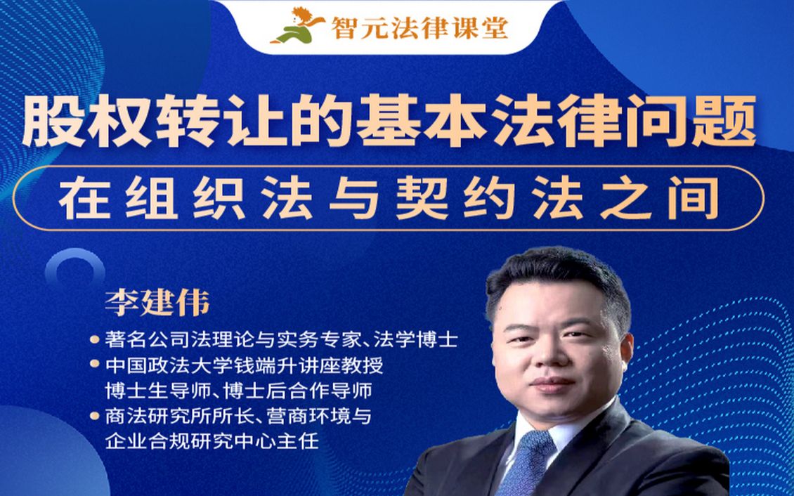 李建伟:股权转让的基本法律问题——在组织法与契约_哔哩哔哩_bilibili