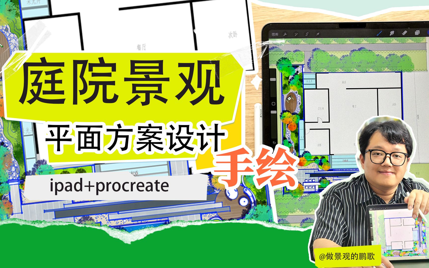 庭院景观平面方案设计ipad+procreate_哔哩哔哩_bilibili