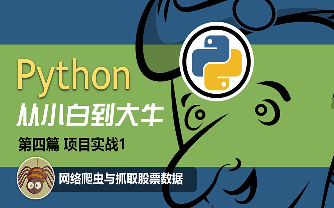Python从小白到大牛：第四篇项目实战1_哔哩哔哩_bilibili