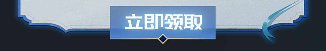 这个图是点击的领取效果
