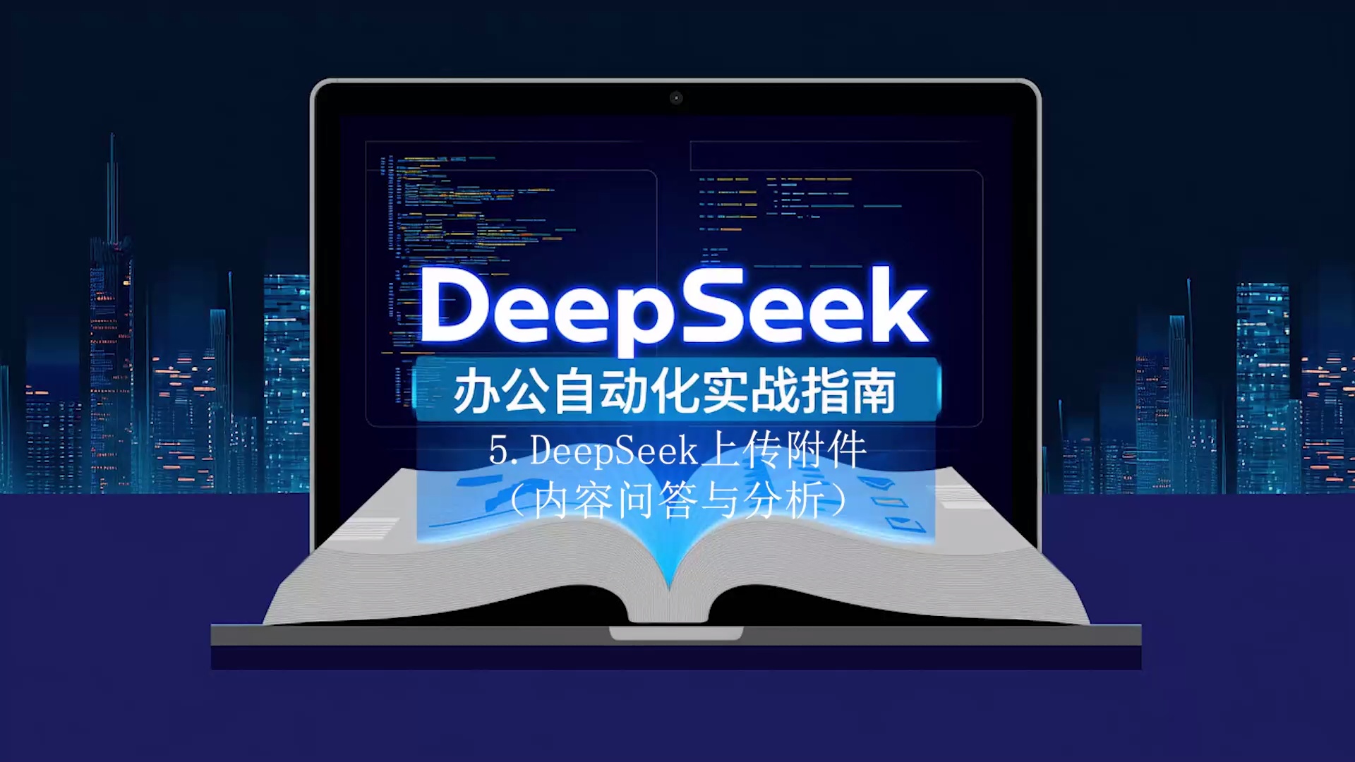 DeepSeek办公自动化实战指南_哔哩哔哩_bilibili