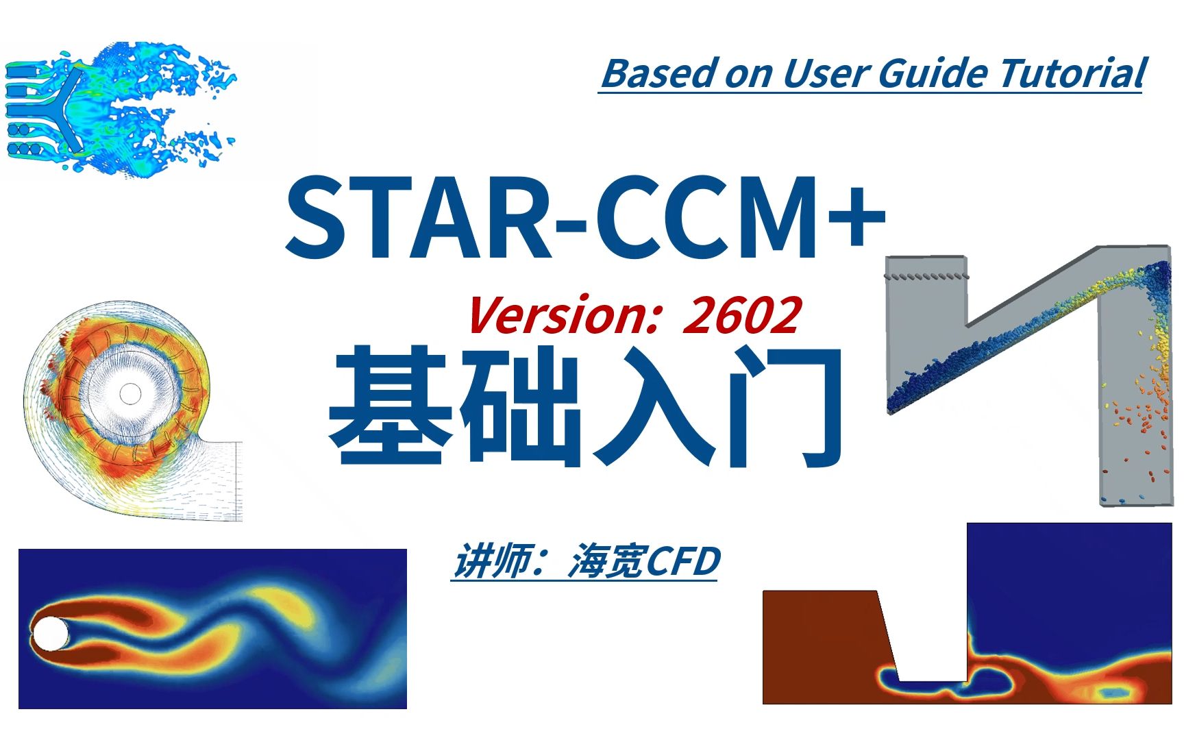 STAR-CCM+教程系列01-基础入门案例教程_哔哩哔哩_bilibili