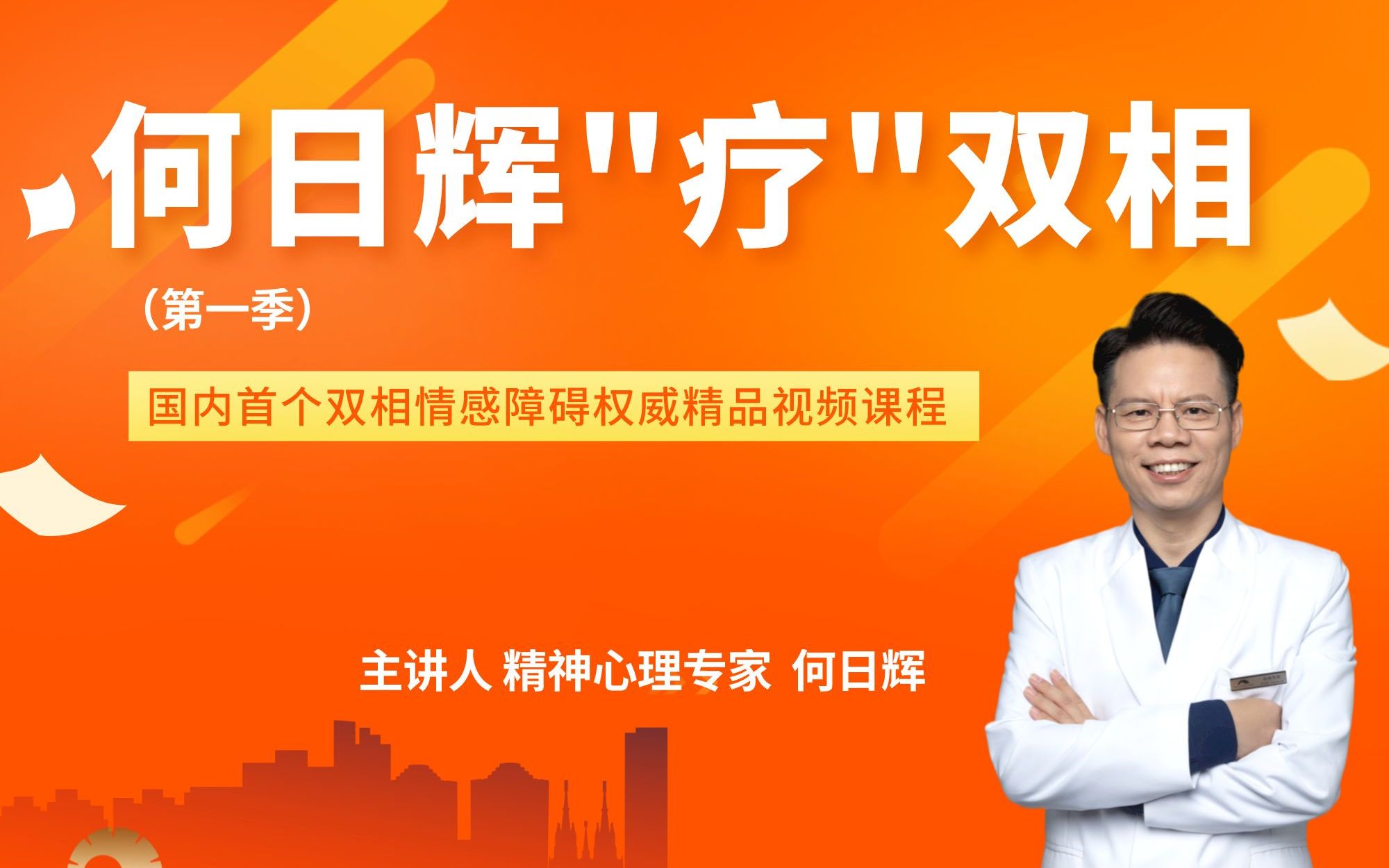 何日辉“疗”双相(第一季)_哔哩哔哩_bilibili