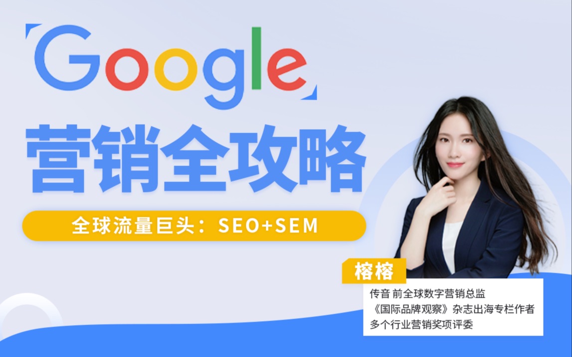 google谷歌营销全攻略（出海seo和sem）