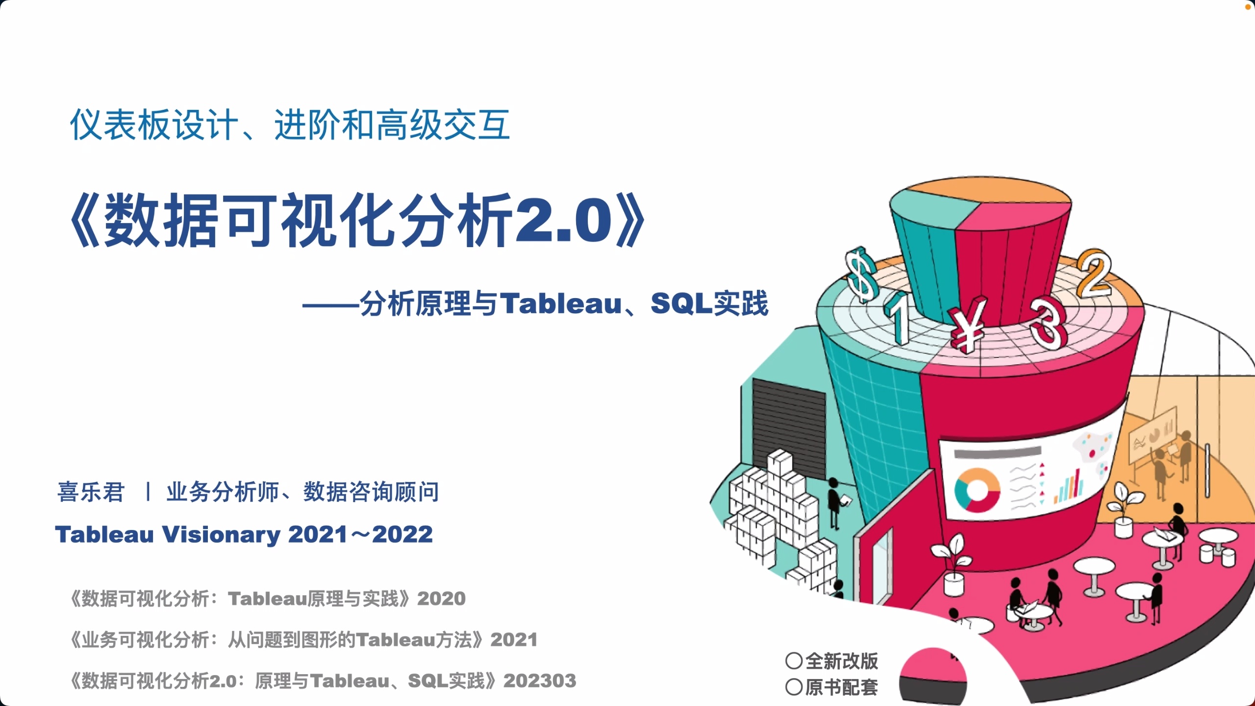 数据可视化分析：Tableau/SQL原理与实践_哔哩哔哩_bilibili