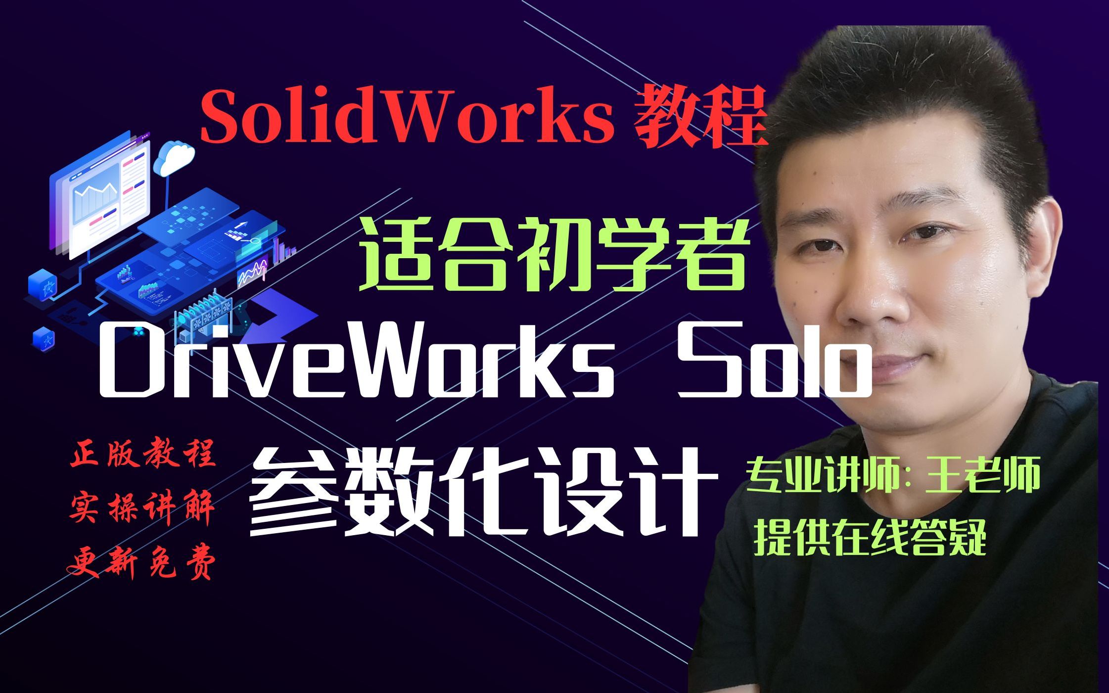 SolidWorks参数化设计零基础全套视频教程_哔哩哔哩_bilibili