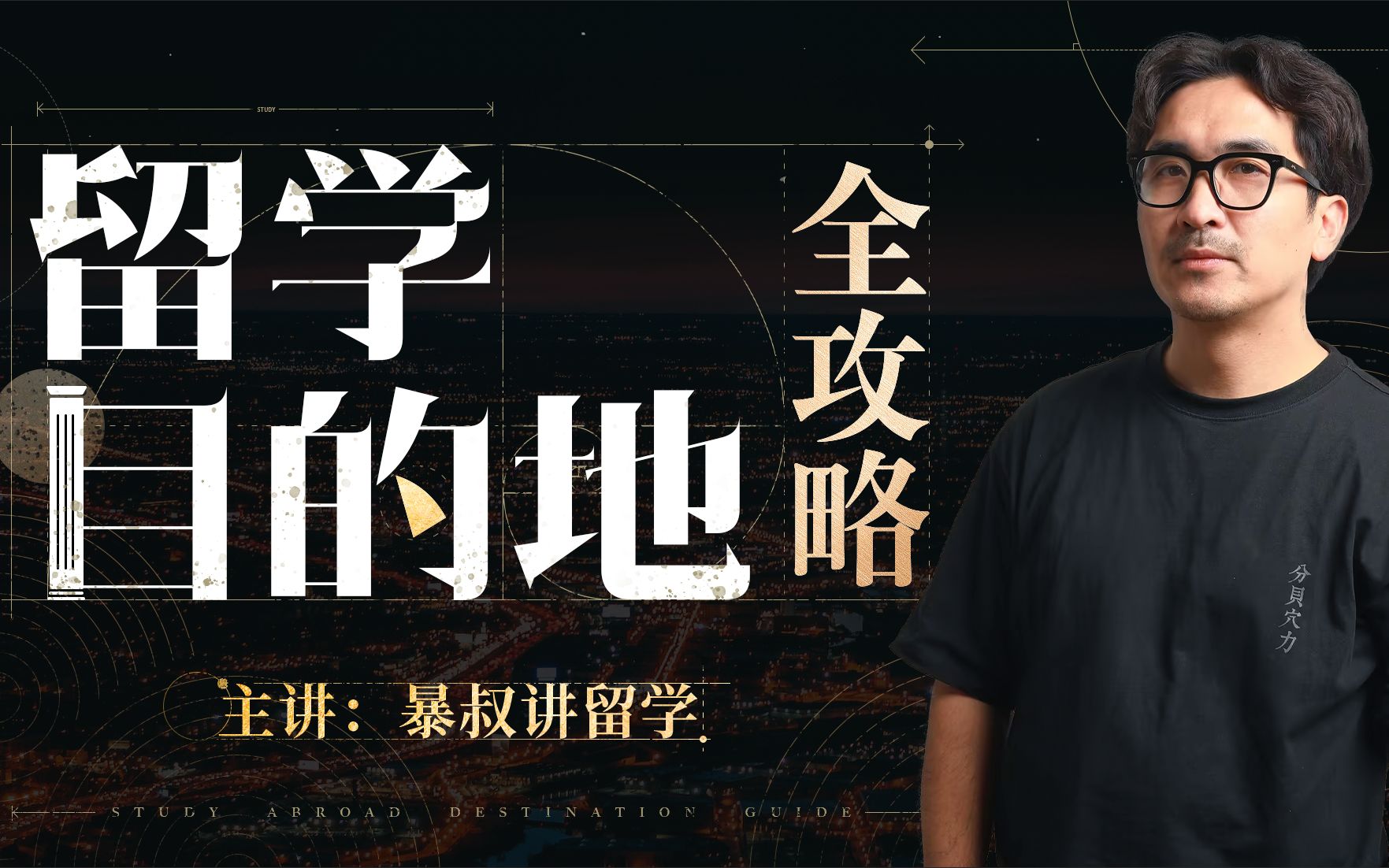 【暴叔亲授】留学目的地全攻略_哔哩哔哩_bilibili