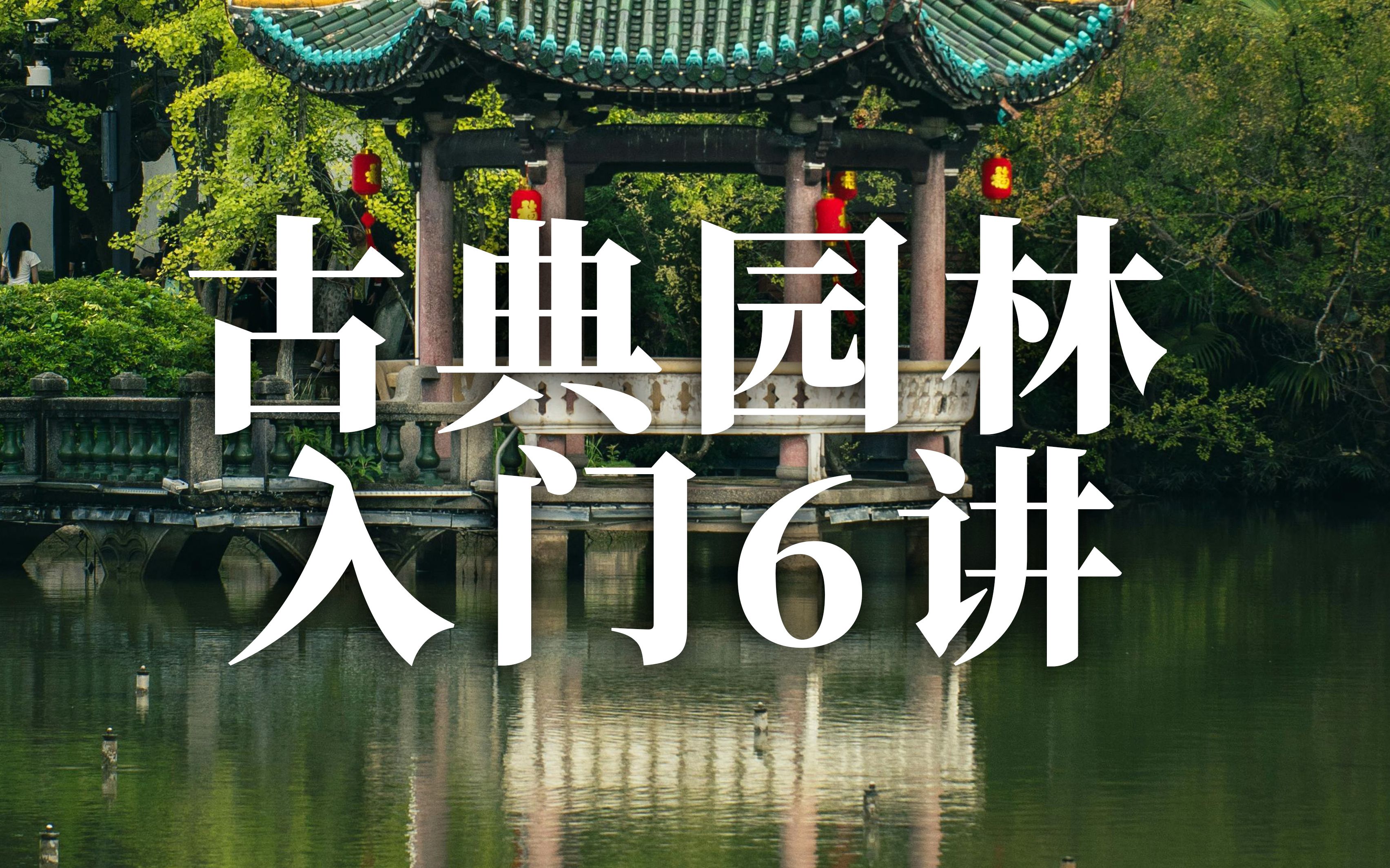 古典园林入门6讲_哔哩哔哩_bilibili