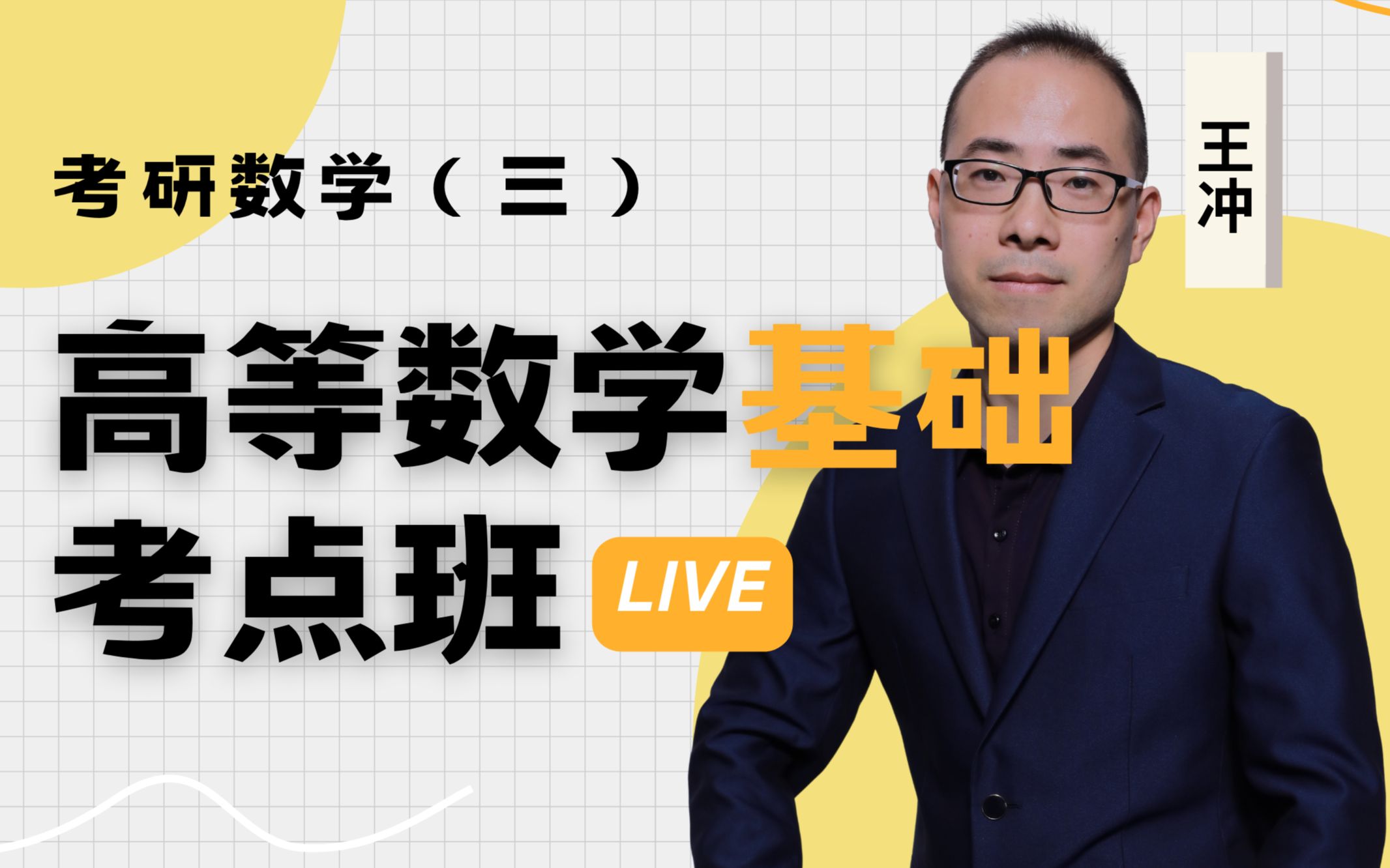 王冲-考研数学-高等数学基础考点班【数学三】_哔哩哔哩_bilibili