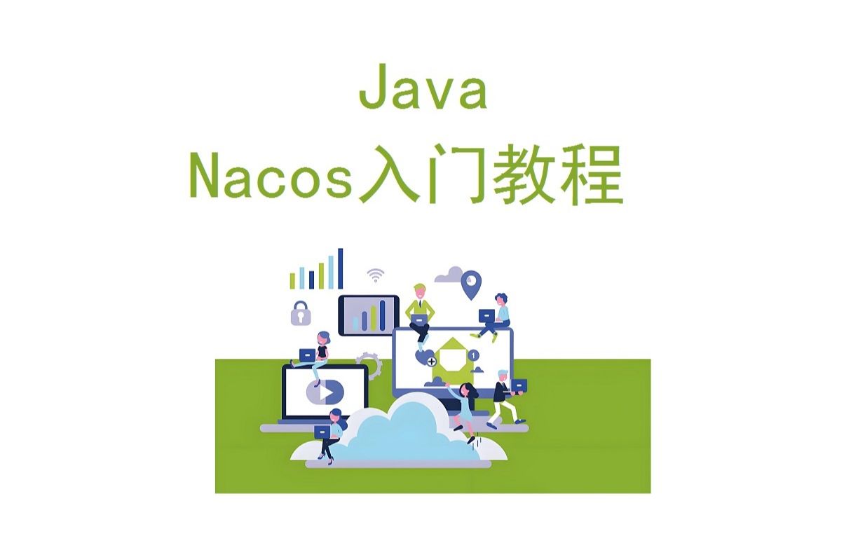 Java Nacos入门基础教程_哔哩哔哩_bilibili
