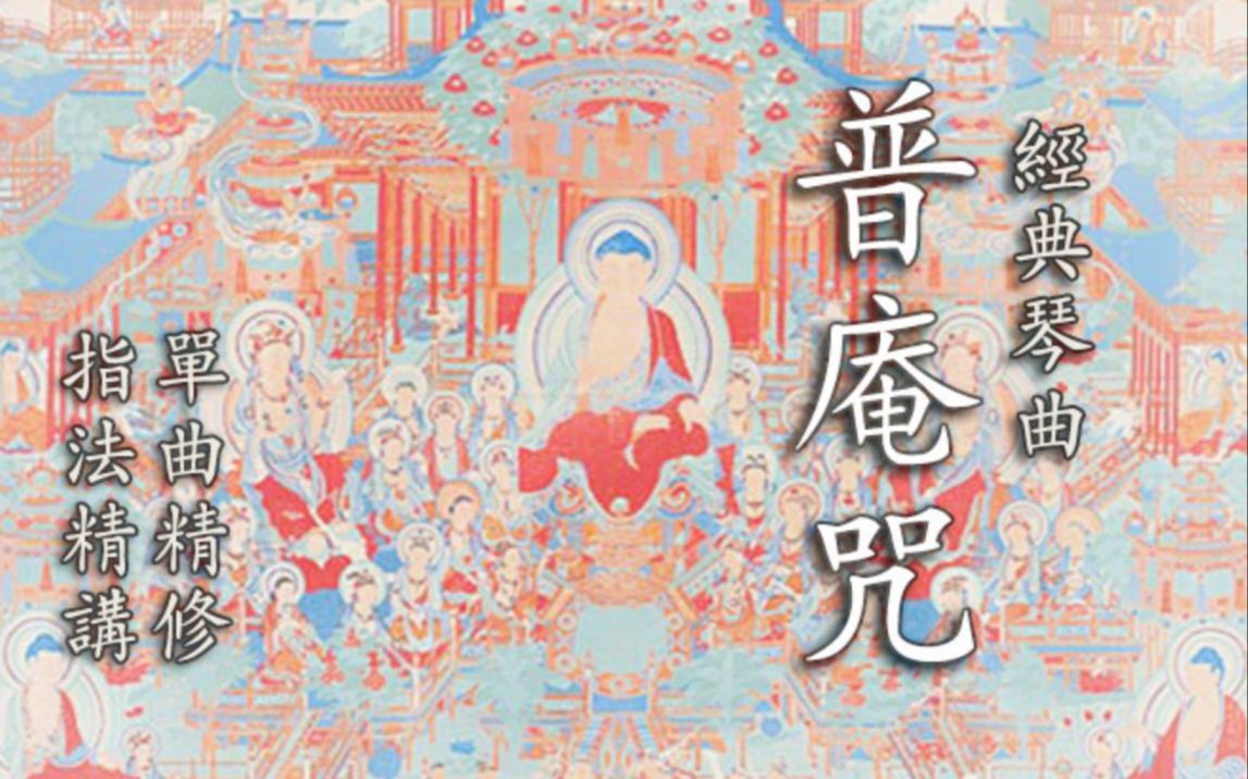 古琴考级曲六级《普庵咒》单曲精讲_哔哩哔哩_bilibili