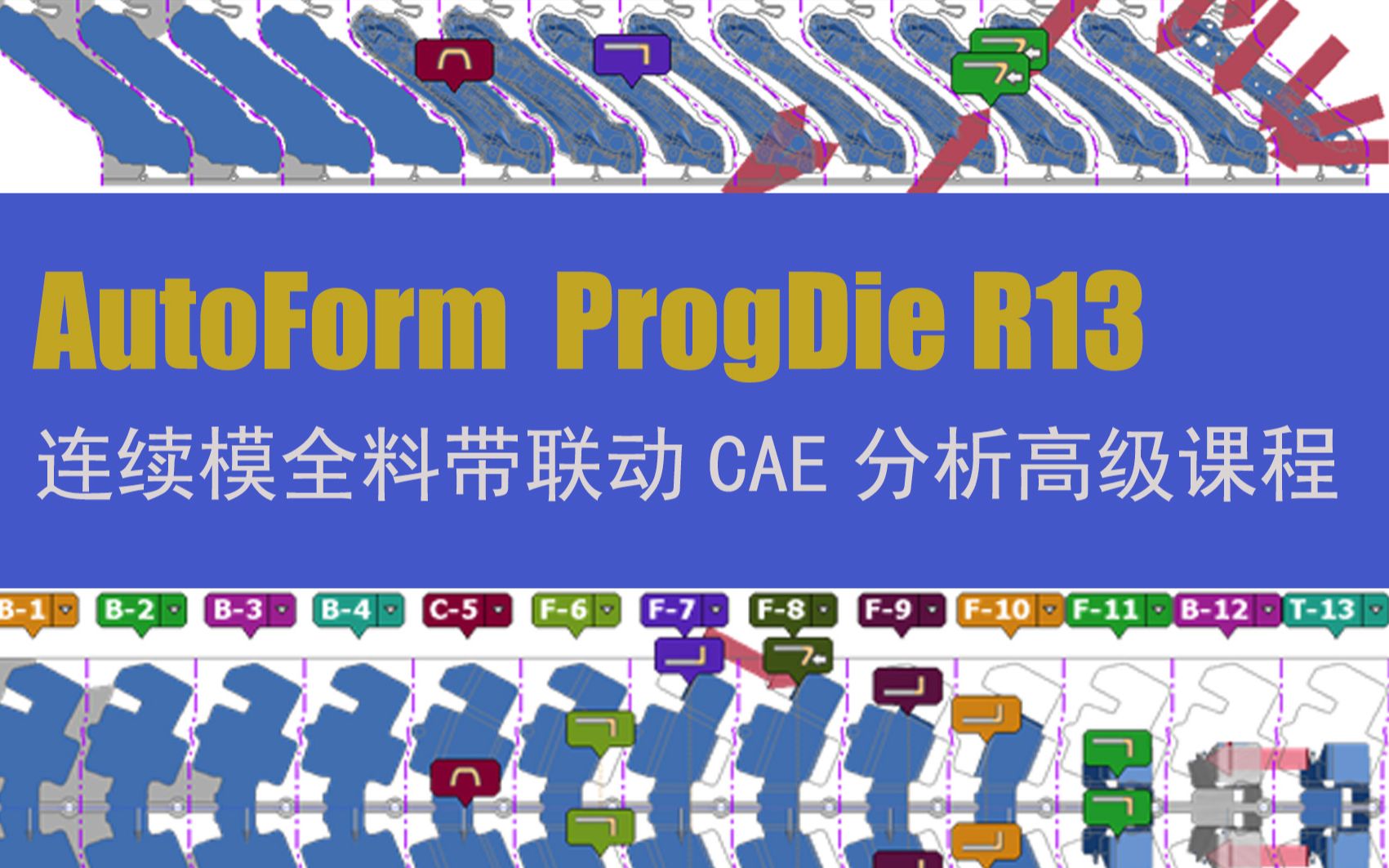 Autoform ProgDie R13高级课程_哔哩哔哩_bilibili