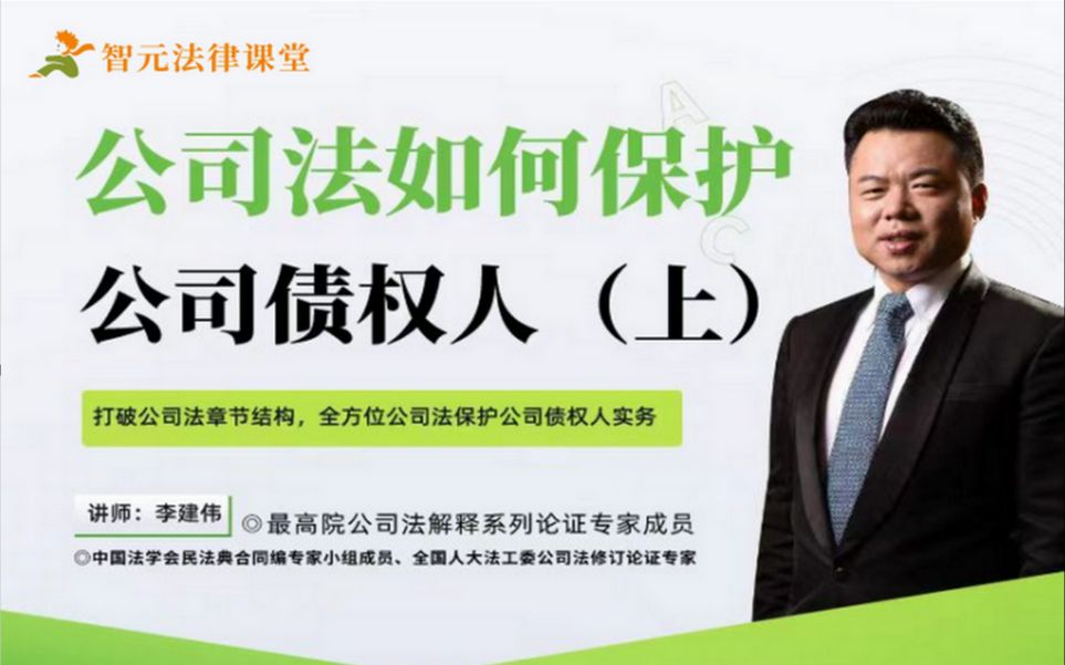 【冬季上集】李建伟《公司法如何保护公司债权人》_哔哩哔哩_bilibili