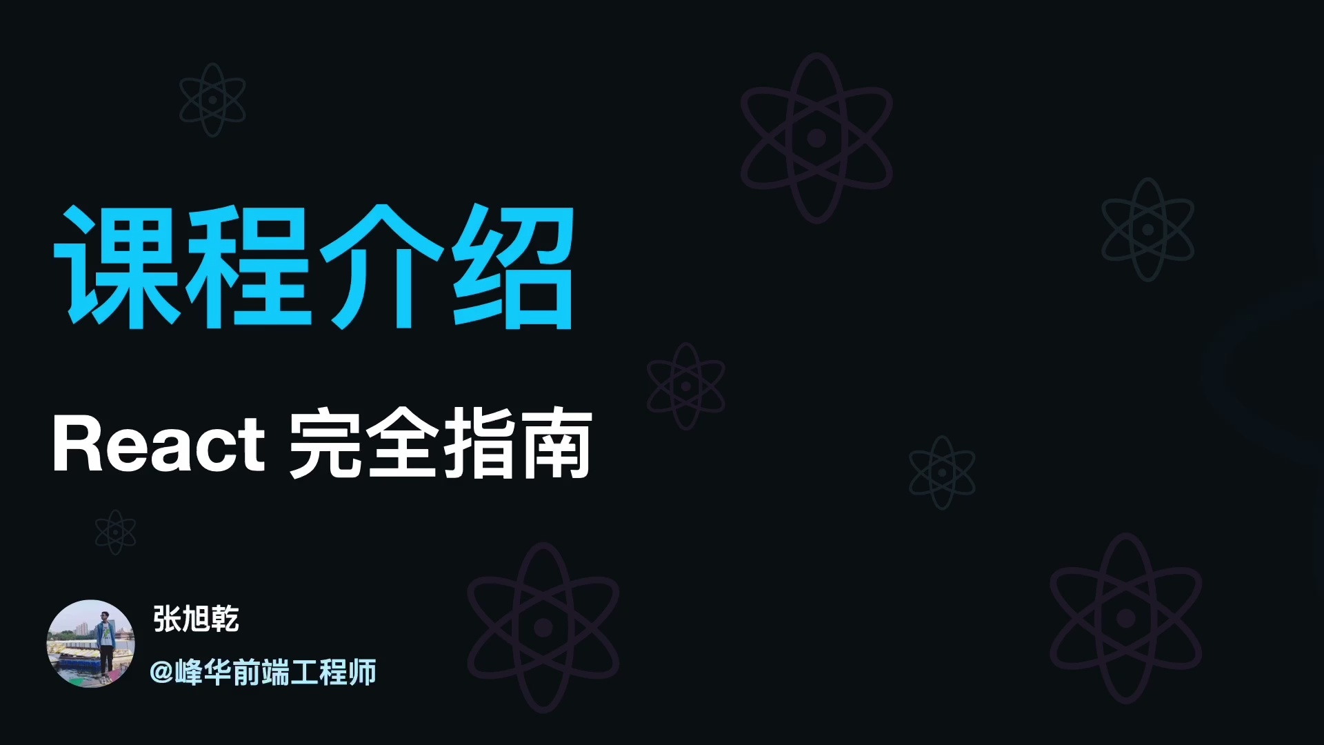 React 完全指南 2024_哔哩哔哩_bilibili