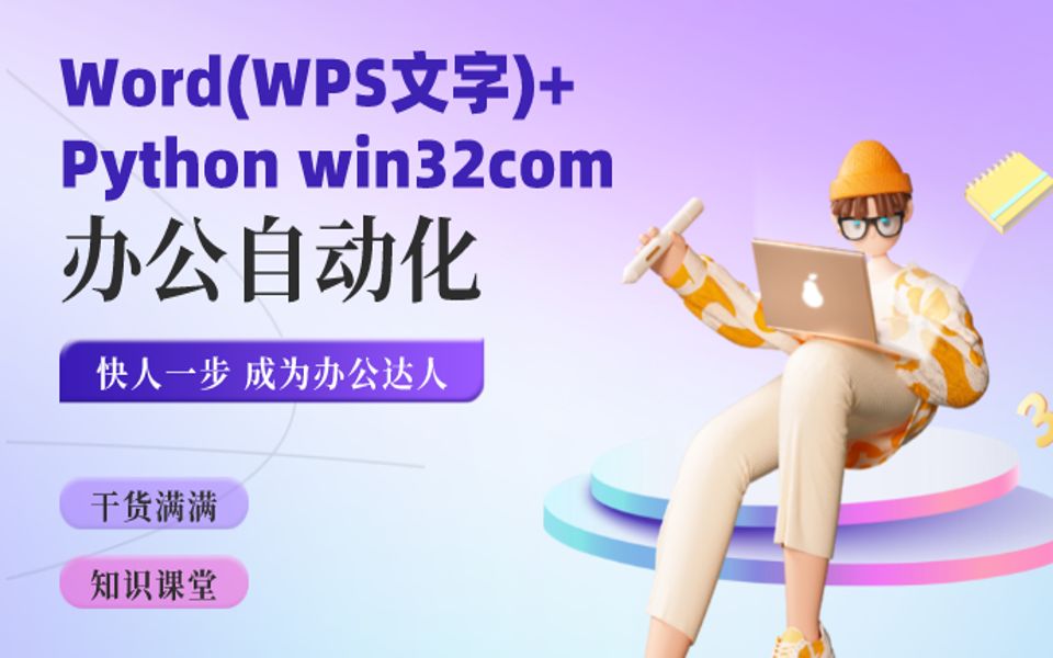 Word+Python win32com自动化_哔哩哔哩_bilibili