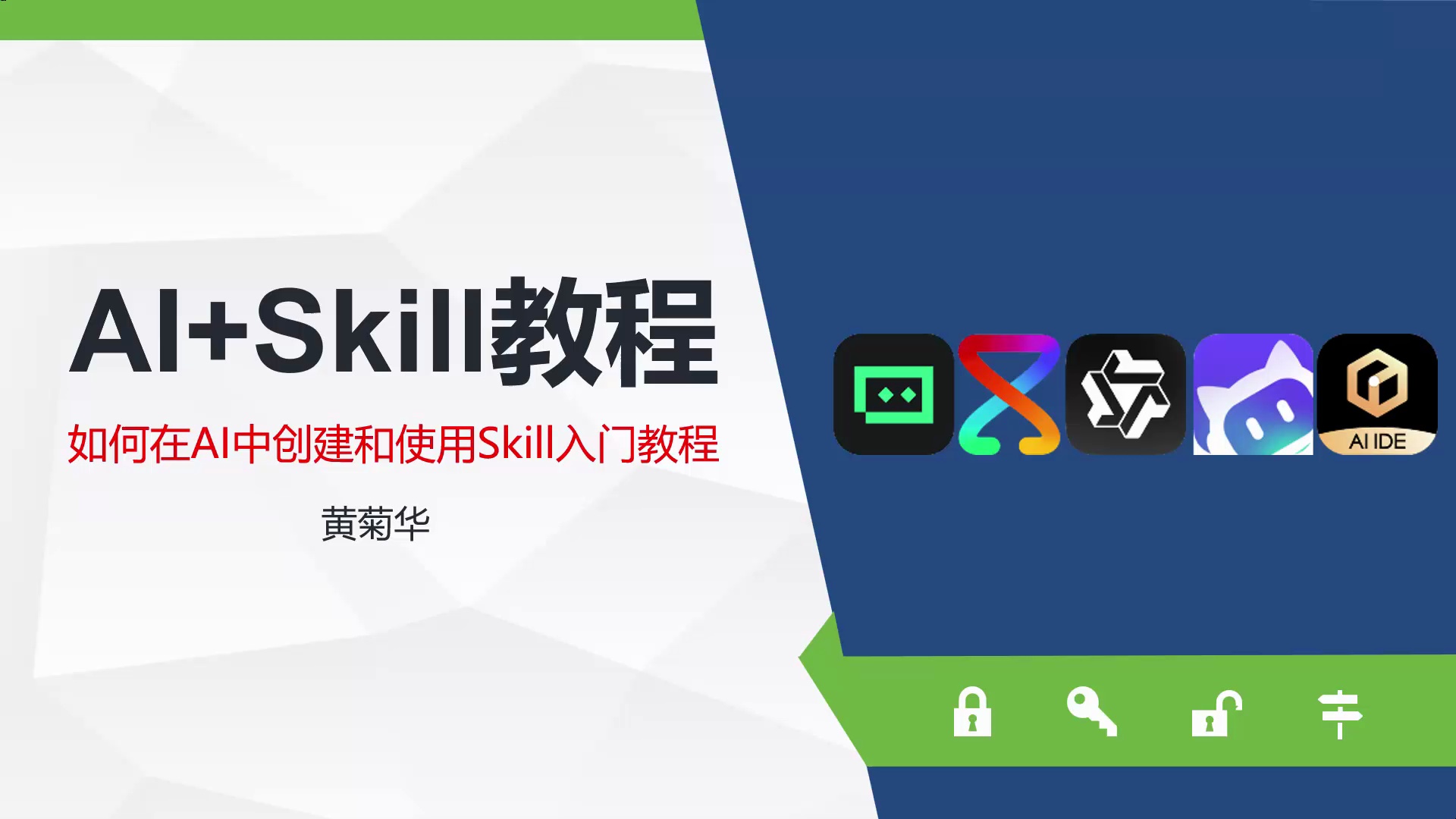 AI+Skill入门教程(字节Trae使用教程)_哔哩哔哩_bilibili