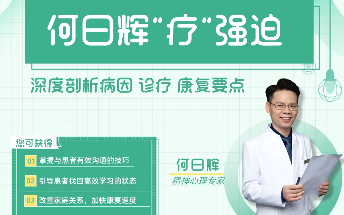 何日辉“疗”强迫_哔哩哔哩_bilibili