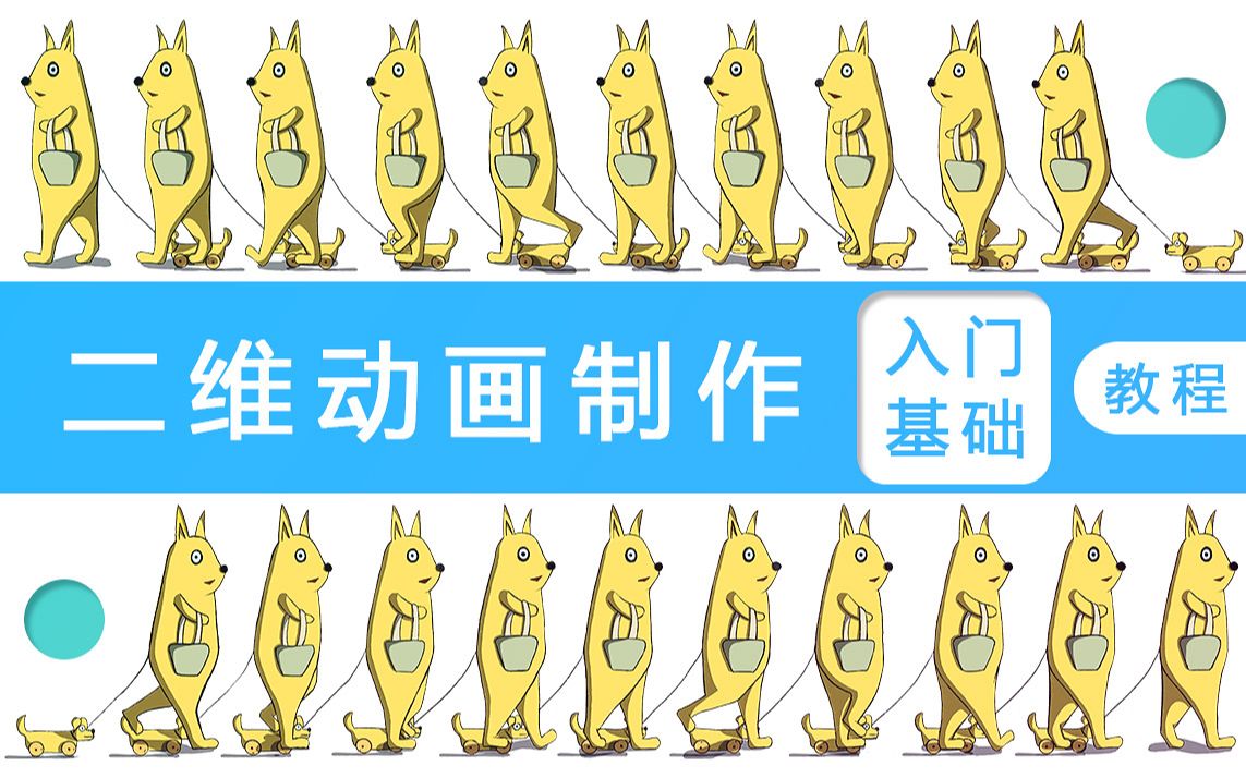二维动画制作基础
