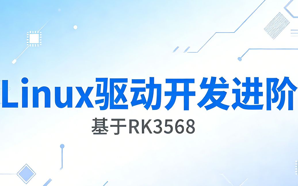 Linux驱动开发进阶(更新中)_哔哩哔哩_bilibili
