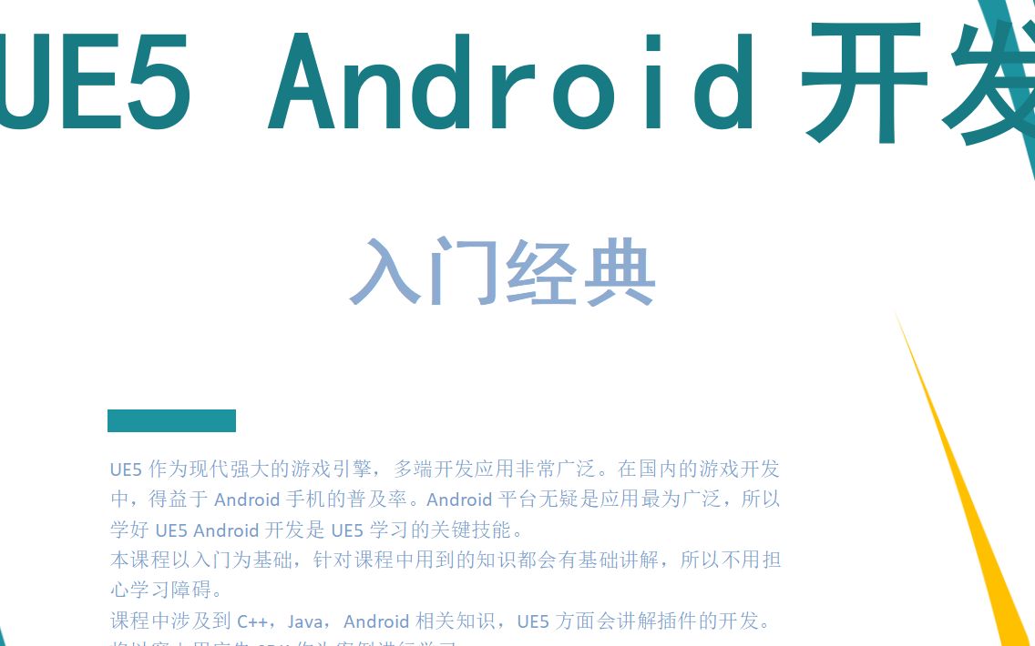 UE5 Android开发入门经典_哔哩哔哩_bilibili