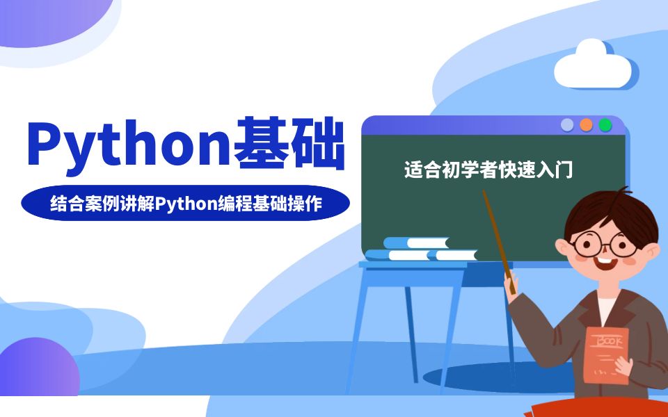 Python基础_哔哩哔哩_bilibili