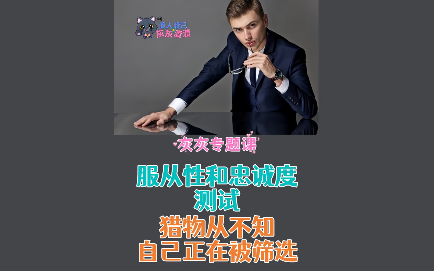 251117服从性和诚度测试·猎物不知自己被筛选_哔哩哔哩_bilibili