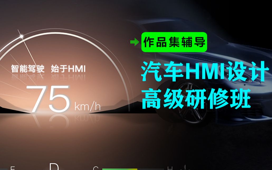 [视觉客]汽车HMI设计高级研修班_哔哩哔哩_bilibili