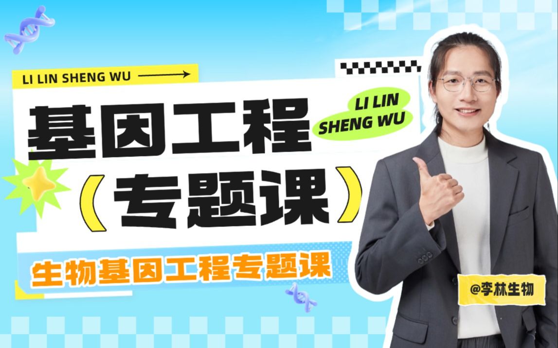 李林生物《基因工程专题课》_哔哩哔哩_bilibili